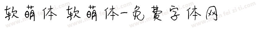 软萌体 软萌体字体转换